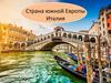 Страна южной Европы. Италия