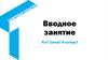 Вводное занятие. Что? Зачем? И почему?