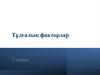Тұлғалық факторлар 2-лекция