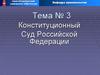 Конституционный Суд Российской Федерации
