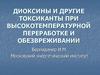 Диоксины и другие токсиканты при высокотемпературной переработке и обезвреживании