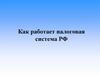 Как работает налоговая система РФ?