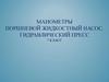 Манометры. Поршневой жидкостный насос. Гидравлический пресс