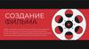 Создание фильма
