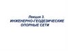 Инженерно-геодезические опорные сети