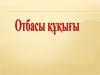 Отбасы құқығы