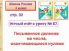 Письменое деление на числа, оканчивающиеся нулями
