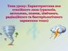 Характеристика зон стихійного лиха (ураганів, затоплень, пожеж, хімічного, радіаційного та бактеріологічного зараження тощо)