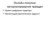 Онлайн-покупки: консультирование граждан