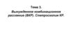 Вынужденное комбинационное рассеяние (ВКР). Спетроскопия КР. Тема 3