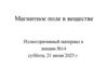 Лекция 14 Магнитное поле в веществе