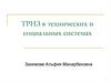 ТРИЗ в технических и социальных системах