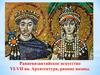Ранневизантийское искусство VI-VII вв. Архитектура, ранние иконы