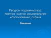 Ресурсы подземных вод: прогноз, оценка, рациональное использование, охрана