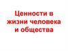 Ценности в жизни человека и общества. Историко-философские подходы к пониманию ценностей