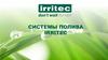 Системы полива Irritec