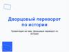 Дворцовый переворот по истории. Политический кризис