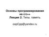 Основы программирования на c/c++