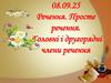 Речення. Просте речення. Головні і другорядні члени речення