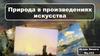 Природа в произведениях искусства