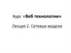 Сетевые модели. Лекция 2
