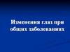 Изменения глаз при общих заболеваниях