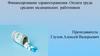 Финансирование здравоохранения. Оплата труда средних медицинских  работников
