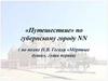 «Путешествие» по губернскому городу NN ( по поэме Н.В. Гоголя «Мёртвые души», глава первая)