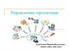 Управление проектами