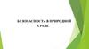 Безопасность в природной среде. Отдых на природе