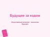 Будущее за кодом. Искусственный интеллект: технологии будущего
