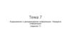 Кодирование и декодирование информации. Передача информации. Тема 7 (задание 7)