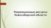 Рекреационные ресурсы Новосибирской области