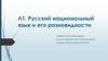 Русский национальный язык и его разновидности