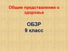 Общие представления о здоровье 9 класс