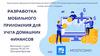 Разработка мобильного приложения для учета домашних финансов