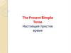 The Present Simple Tense Настоящее простое время