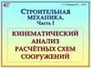 Кинематический анализ расчётных схем сооружений. Часть I