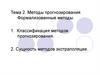 Методы прогнозирования Формализованные методы