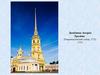 Доме́нико Андре́а Трези́ни. Петропавловский собор, 1712-1733
