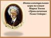 Интеллектуальная игра по книге Марка Твена «Приключения Тома Сойера»