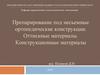 Препарирование под несъемные ортопедические конструкции. Оттискные материалы. Конструкционные материалы