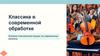 Классика в современной обработке Влияние классической музыки на современные ремиксы