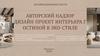 Авторский надзор дизайн-проект интерьера гостиной в эко-стиле. Экзаменационная работа