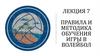 Правила и методика обучения игры в волейбол