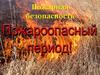 Пожарная безопасность