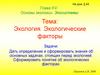 Экология. Экологические факторы