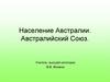 Население Австралии. Австралийский Союз