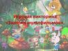 Игровая викторина «Знатоки мультфильмов»