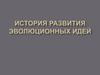 История развития эволюционных идей